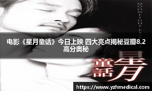 竞技宝：电影《星月童话》今日上映 四大亮点揭秘豆瓣8.2高分奥秘