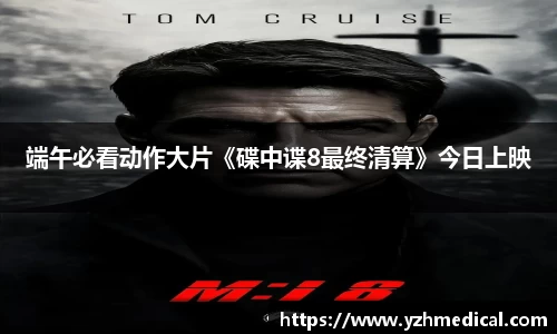 竞技宝：端午必看动作大片《碟中谍8最终清算》今日上映