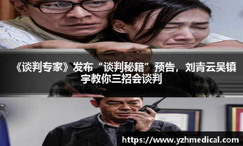 竞技宝：《谈判专家》发布“谈判秘籍”预告，刘青云吴镇宇教你三招会谈判